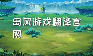岛风游戏翻译官网