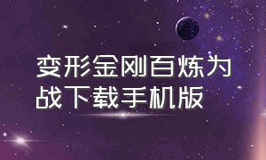 变形金刚百炼为战下载手机版