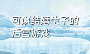 可以结婚生子的后宫游戏