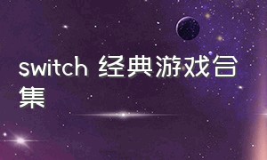 switch 经典游戏合集