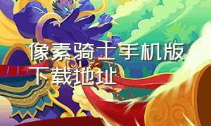 像素骑士手机版下载地址