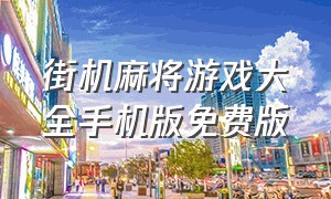 街机麻将游戏大全手机版免费版