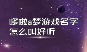 哆啦a梦游戏名字怎么叫好听