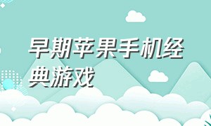 早期苹果手机经典游戏