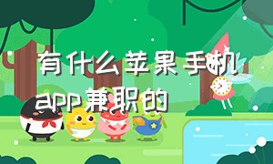 有什么苹果手机app兼职的