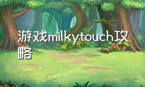 游戏milkytouch攻略