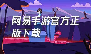 网易手游官方正版下载（网易手游官方正版下载专区）