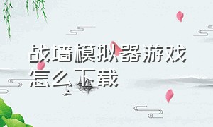 战墙模拟器游戏怎么下载