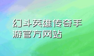 幻斗英雄传奇手游官方网站