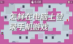 怎样在电脑上登录手机游戏