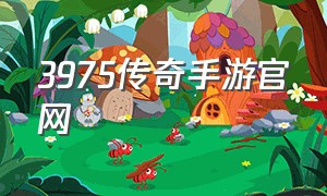 3975传奇手游官网