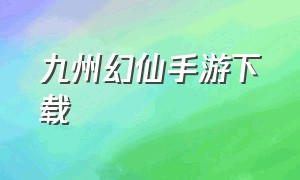 九州幻仙手游下载（九州仙境手游官网下载）