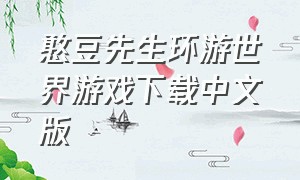 憨豆先生环游世界游戏下载中文版（憨豆先生环游世界无限金币钻石版）