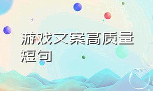 游戏文案高质量短句