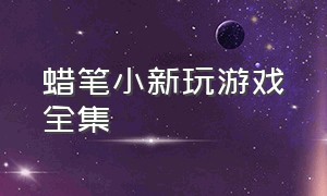 蜡笔小新玩游戏全集