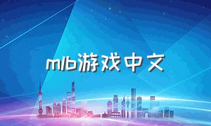 mlb游戏中文（mlbb游戏）