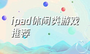 ipad休闲类游戏推荐