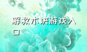 解救木块游戏入口