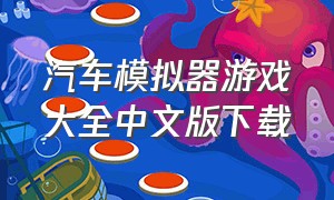 汽车模拟器游戏大全中文版下载