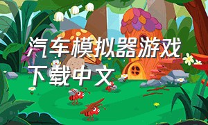 汽车模拟器游戏下载中文