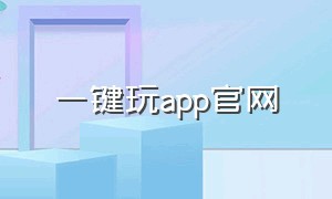 一键玩app官网