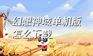 幻想神域单机版怎么下载（幻想神域国服客户端下载官网）