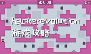 hackerevolution游戏攻略（hackcell游戏攻略）