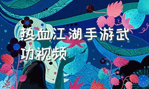 热血江湖手游武功视频