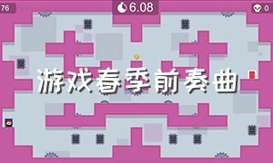 游戏春季前奏曲（游戏春季前奏曲是什么）