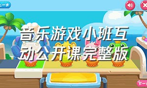 音乐游戏小班互动公开课完整版