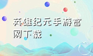 英雄纪元手游官网下载