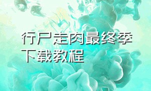 行尸走肉最终季下载教程