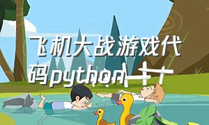 飞机大战游戏代码python