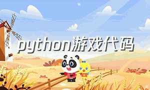 python游戏代码（python游戏项目代码）