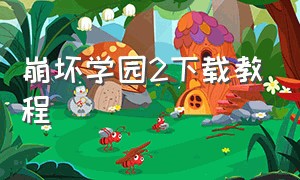 崩坏学园2下载教程（崩坏学园2渠道服怎么下载）