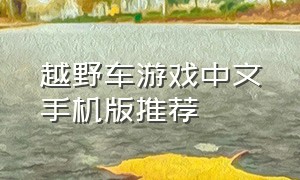 越野车游戏中文手机版推荐