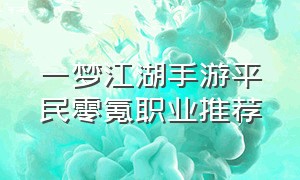 一梦江湖手游平民零氪职业推荐
