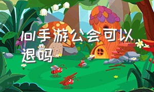 lol手游公会可以退吗