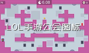 lol手游公会图标