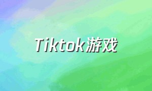 tiktok游戏