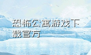 恐怖公寓游戏下载官方