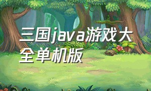 三国java游戏大全单机版