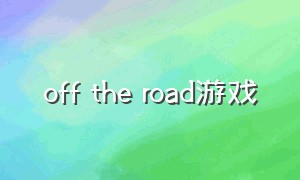 off the road游戏