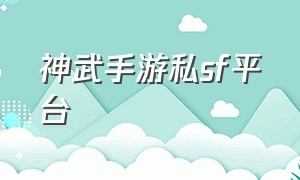 神武手游私sf平台