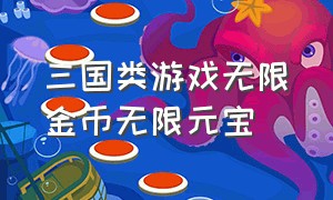 三国类游戏无限金币无限元宝（三国类内购版游戏大全）