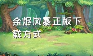 余烬风暴正版下载方式（余烬风暴下载入口）