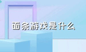 面条游戏是什么