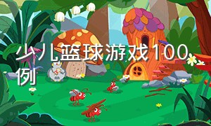 少儿篮球游戏100例