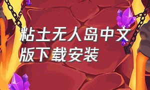 粘土无人岛中文版下载安装