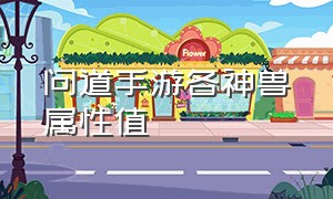 问道手游各神兽属性值（问道手游神兽排行榜最新攻略）